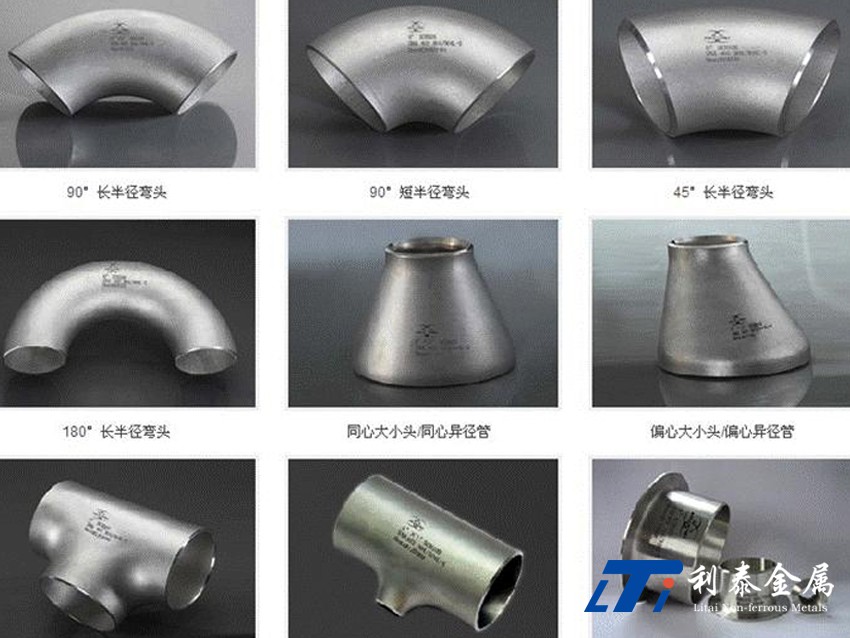管件、彎頭、三通、四通、異徑管（鈦、鋯、鎳）