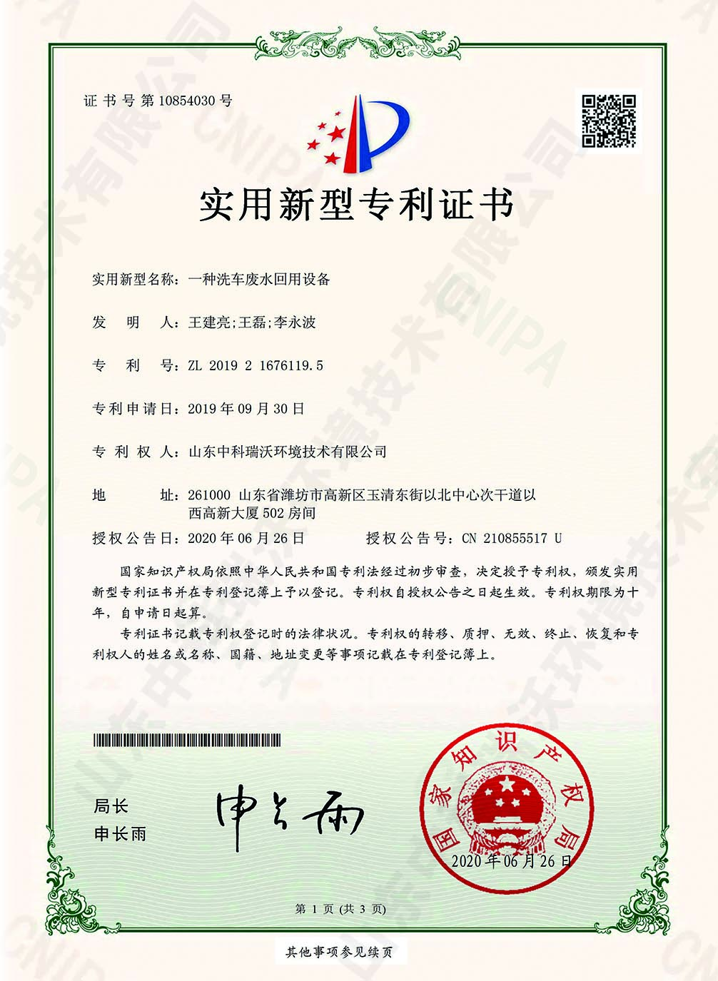 37洗車(chē)廢水回用設(shè)備~專利證書(shū).jpg