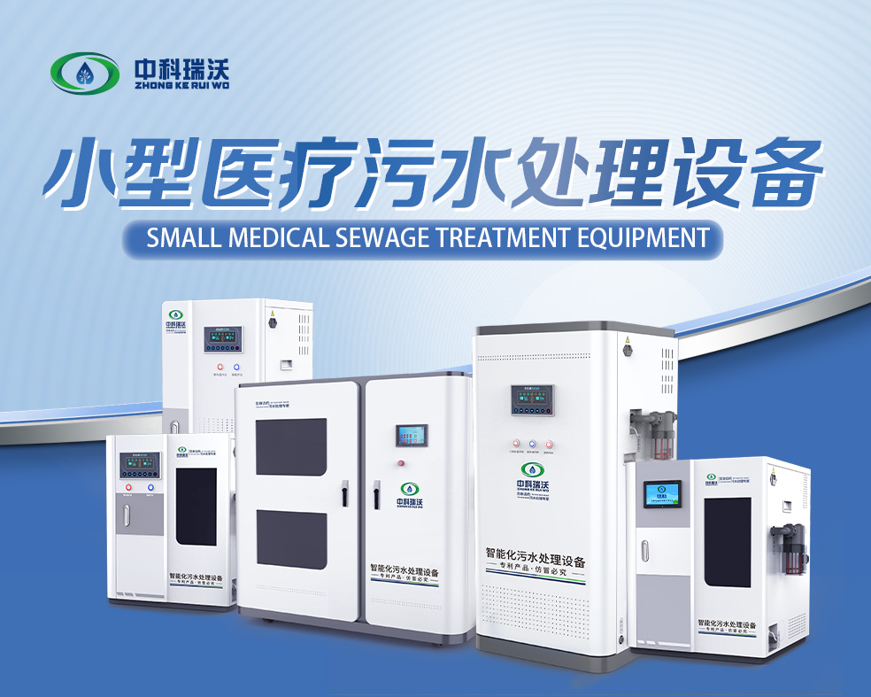 醫(yī)美醫(yī)療污水處理設(shè)備，醫(yī)美醫(yī)療廢水處理設(shè)備的使用特點(diǎn)