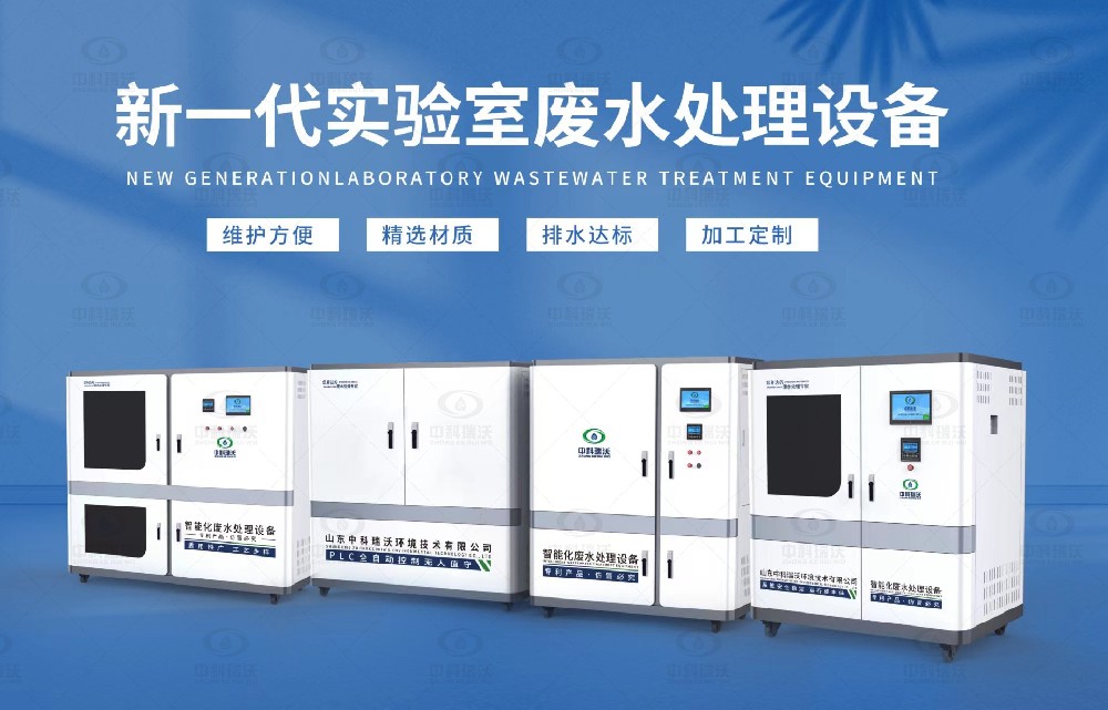 科研實驗室污水處理設(shè)備，科研實驗室廢水的處理原則