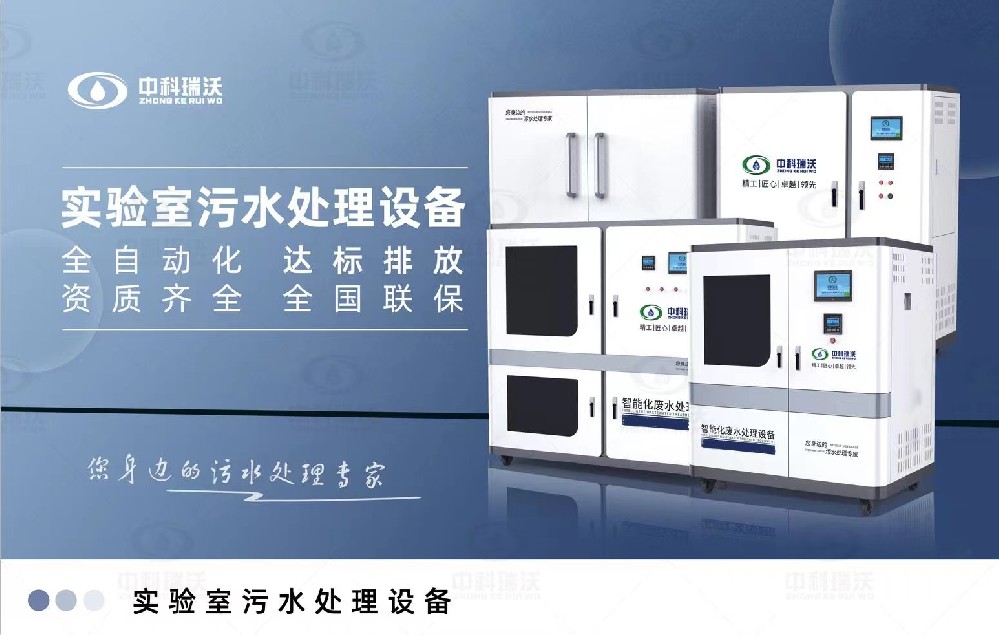 智能化實驗室污水處理設(shè)備，實驗室有機廢水和無機廢水的處理方法