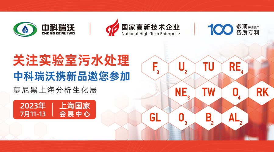 慕尼黑上海分析生化展即將隆重開展！中科瑞沃與您相約國家會(huì)展中